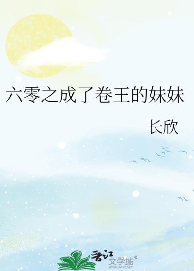 六零之成了卷王的妹妹