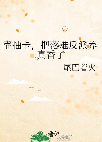 靠抽卡,把落难反派养真香了