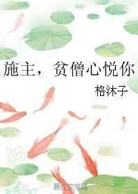 施主,贫僧心悦你