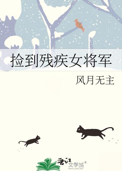 捡到残疾女将军