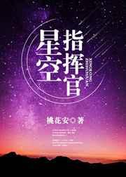 星空指挥官