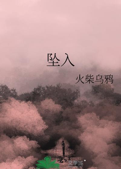 坠入