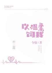 以温柔饲我