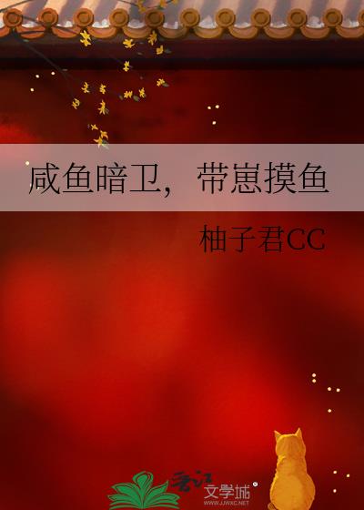 咸鱼暗卫,带崽摸鱼