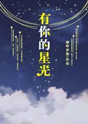 有你的星光