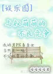 与权萌萌的不良竞争