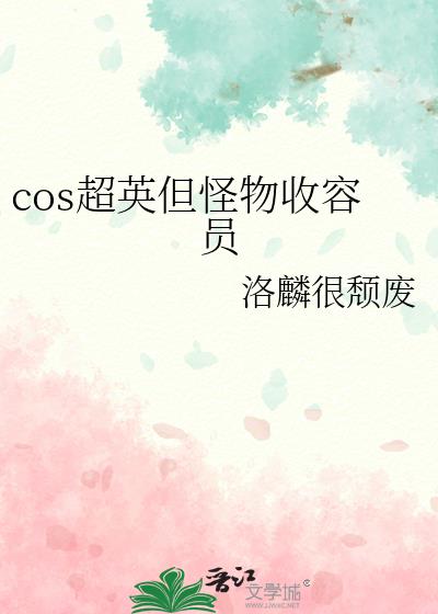 cos超英但怪物收容员