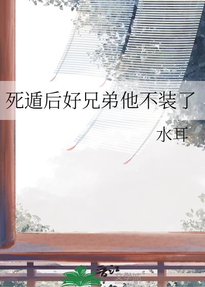 死遁后好兄弟他不装了