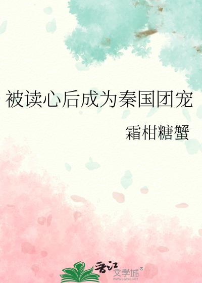 被读心后成为秦国团宠