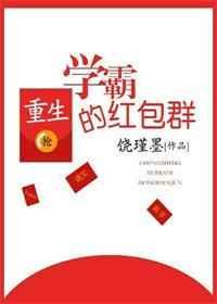 重生学霸的红包群