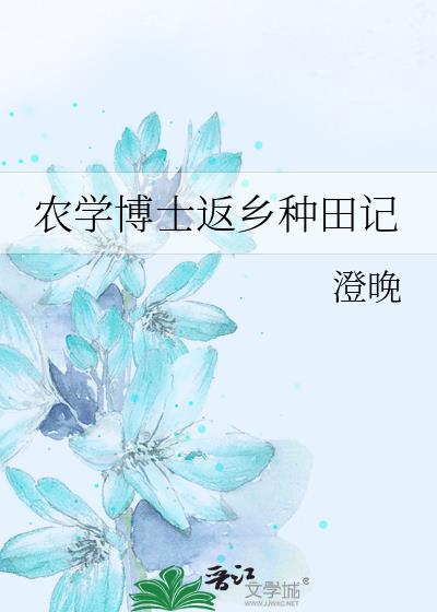 农学博士返乡种田记