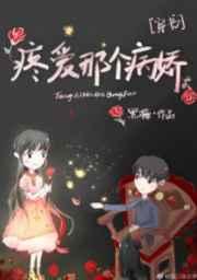 疼爱那个病娇