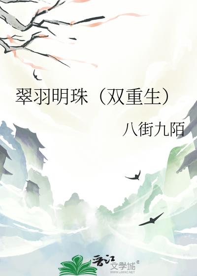 翠羽明珠(双重生)