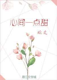 心间一点甜