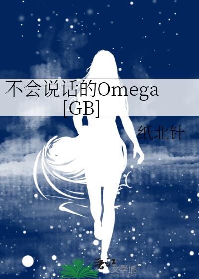 ����˵����Omega[GB]