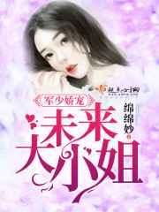 军少娇宠:未来大小姐