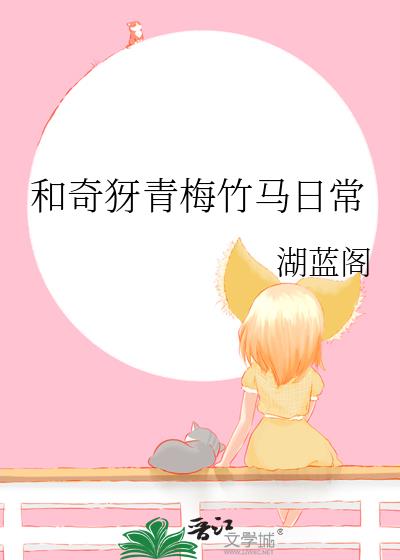 和奇犽青梅竹马日常