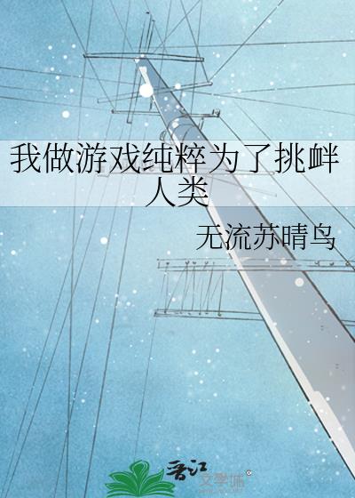 我做游戏纯粹为了挑衅人类
