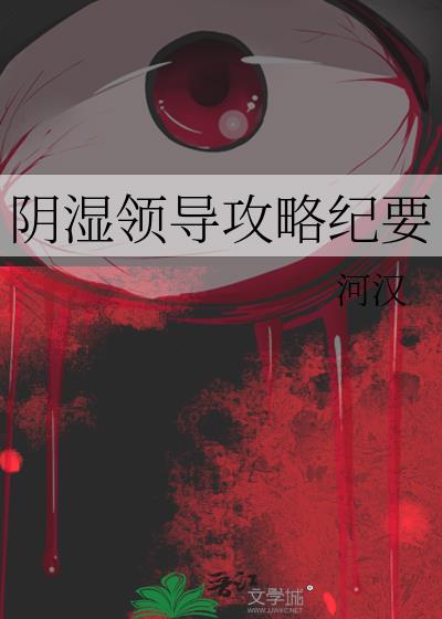 阴湿领导攻略纪要