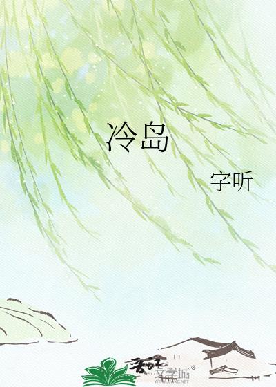冷岛