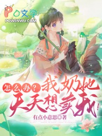 怎么办?我奶她天天想卖我