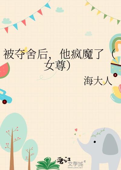 被夺舍后,他疯魔了(女尊)