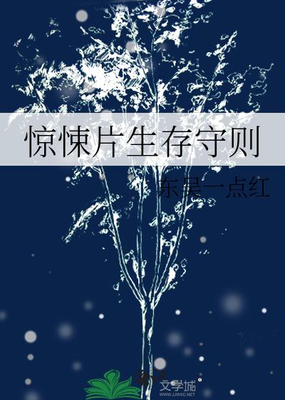 惊悚片生存守则