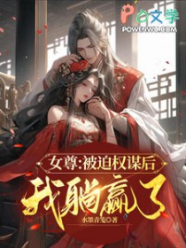 女尊:被迫权谋后我躺赢了