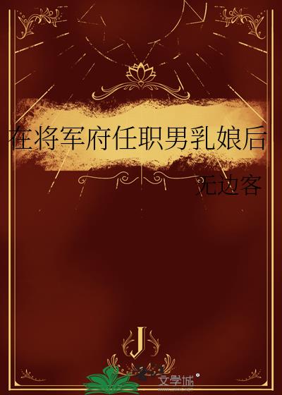 在将军府任职男乳娘后