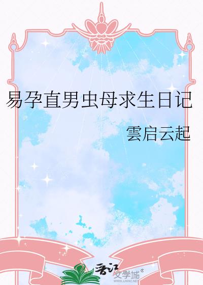 易孕直男虫母求生日记