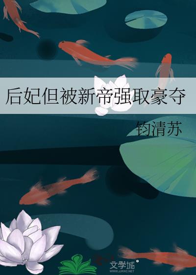 后妃但被新帝强取豪夺