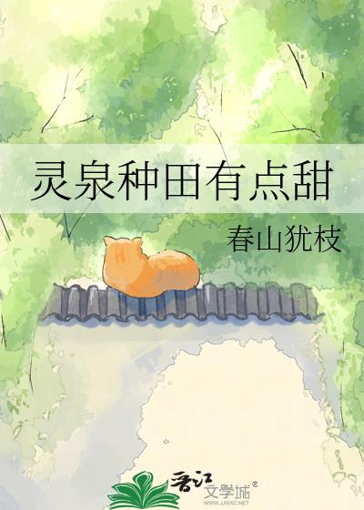 灵泉种田有点甜