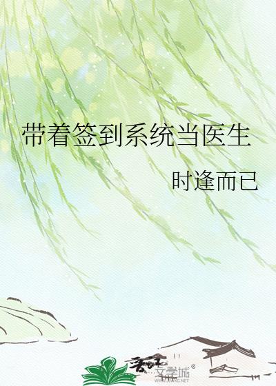 带着签到系统当医生