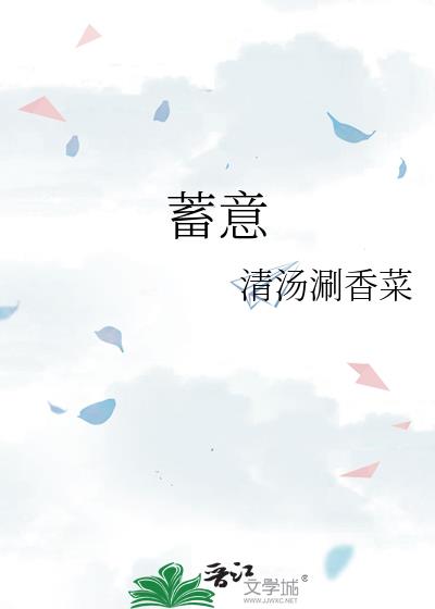 蓄意