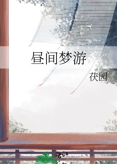 昼间梦游