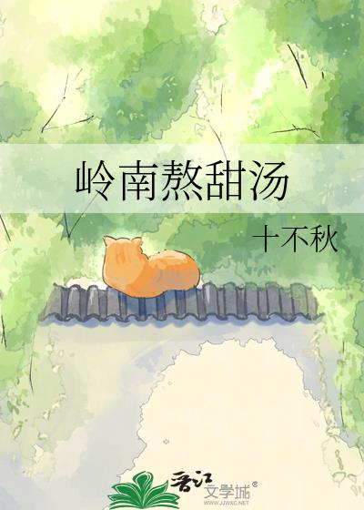 岭南熬甜汤