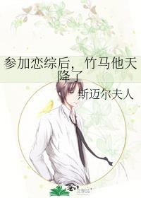 参加恋综后,竹马他天降了