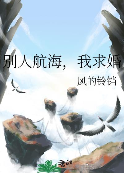 别人航海,我求婚