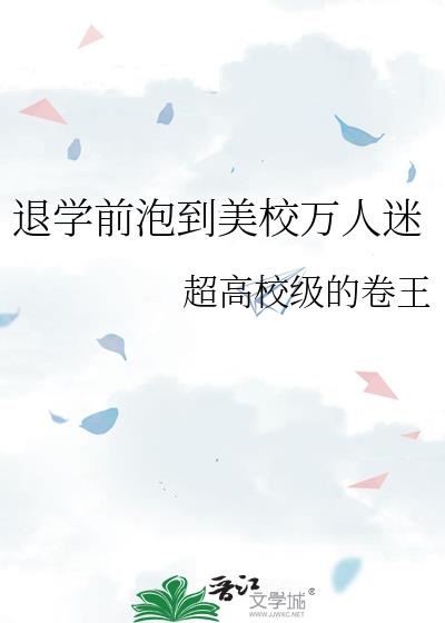 退学前泡到美校万人迷