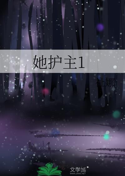 她护主1