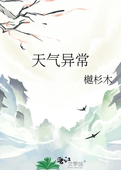 天气异常