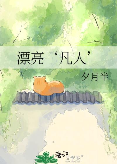 漂亮‘凡人’