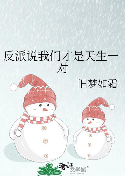 反派说我们才是天生一对