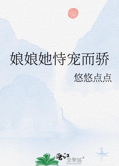 娘娘她恃宠而骄
