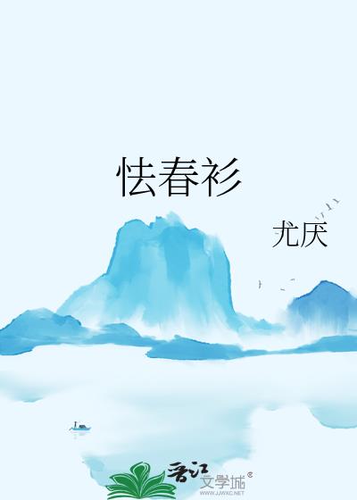 怯春衫