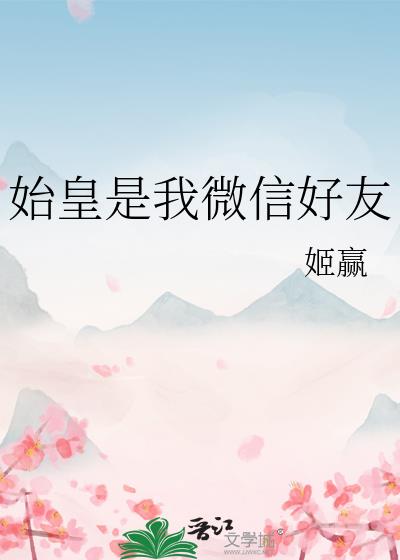 始皇是我微信好友