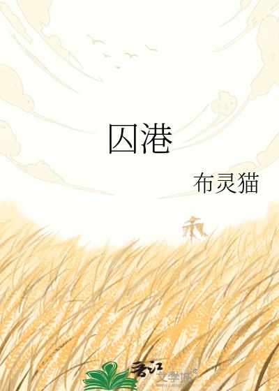 囚港