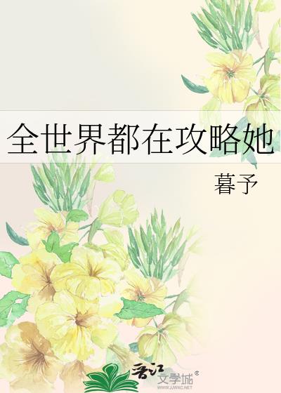 全世界都在攻略她