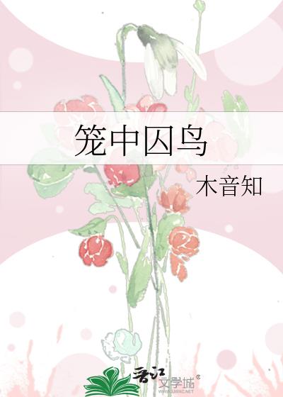 笼中囚鸟