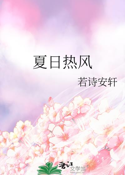 夏日热风